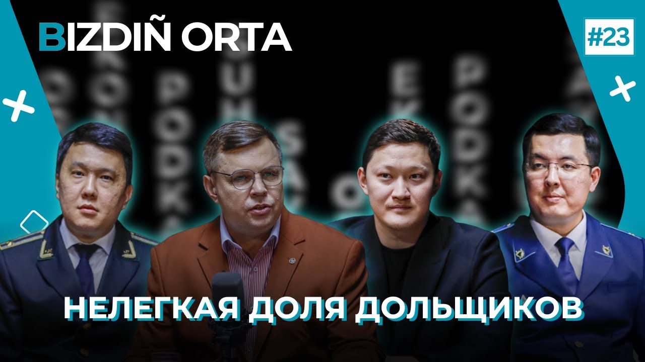 Дольщики, мошенники, блогеры – кто виноват и что делать? #kazinform #bizdiñorta