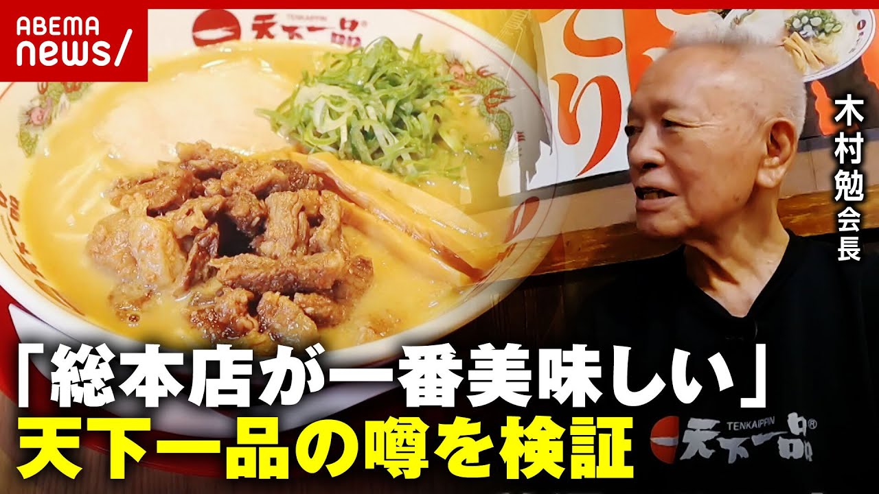 【会長直撃】天下一品「総本店が一番美味しい」ファンの噂は本当？実際に行ってみた｜ABEMA的ニュースショー