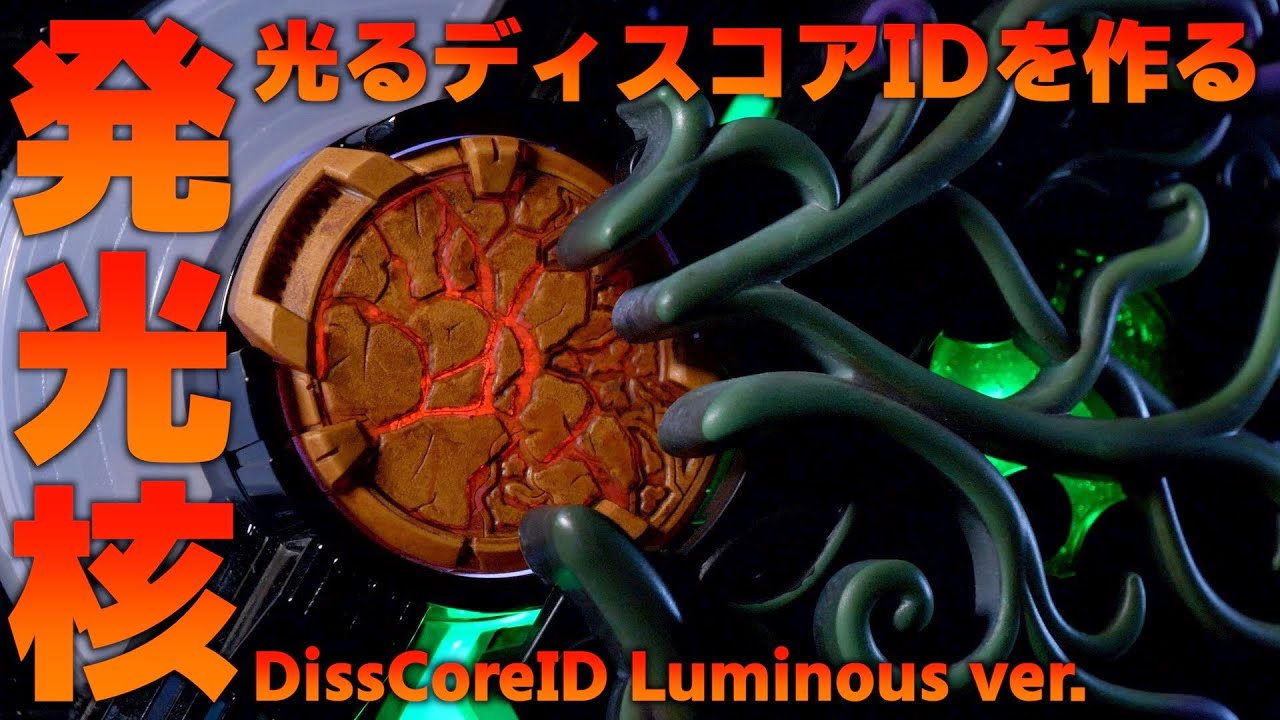 【発光ver.】ディスコアID複製日誌２日目 完成編【仮面ライダーギーツ】/DissCoreID Luminous ver.【KamenRiderGEATS】