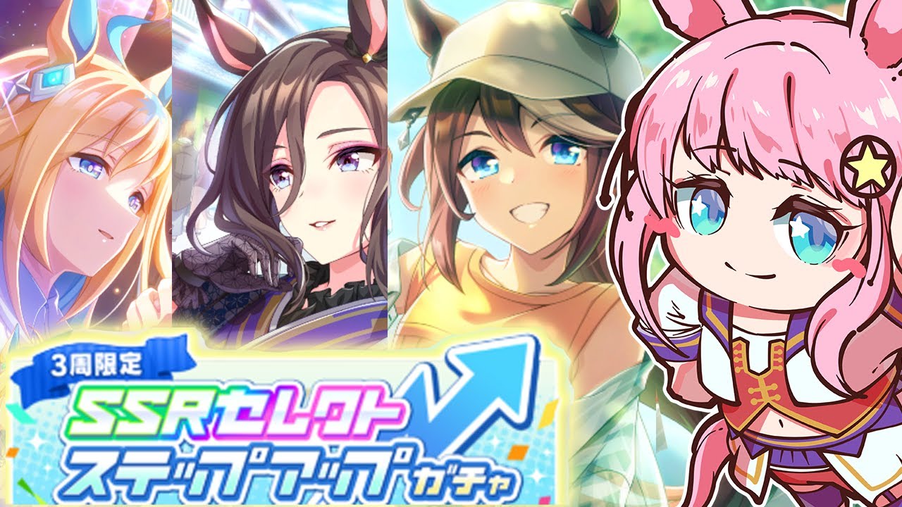 【#ウマ娘】ステップアップガチャとか色々引きまーす！🌸ウマ娘プリティーダービー 【#VTuber #寿ほまれ】