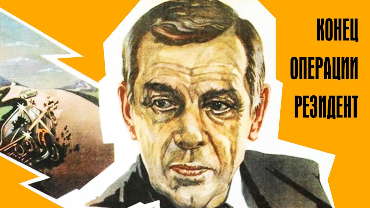 Конец операции резидент 2 серия (1986)