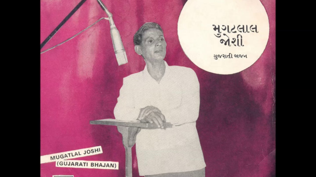 સમરું તો સુધરે મનખા મેરા. ભજન. સ્વર: મુગટલાલ જોષી. Samaru to sudhre mankha mera. Mugatlal Joshi