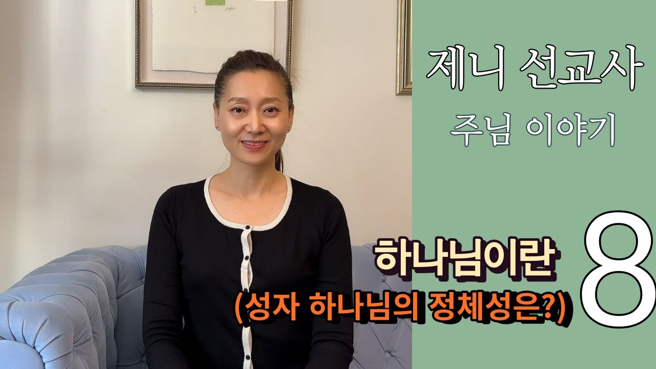 하나님이란 8 (성자 하나님의 정체성은?)