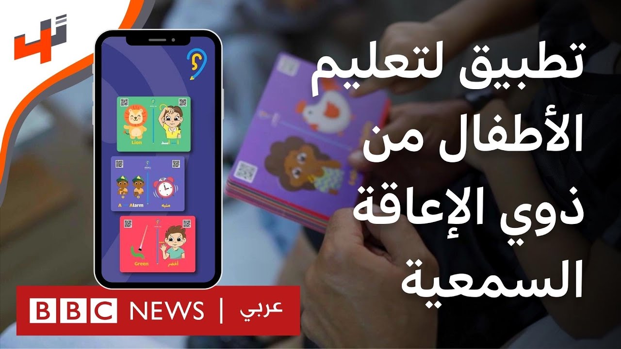 تطبيق لتعليم لغة الإشارة عبر دروس تفاعلية والتعليم الذكي