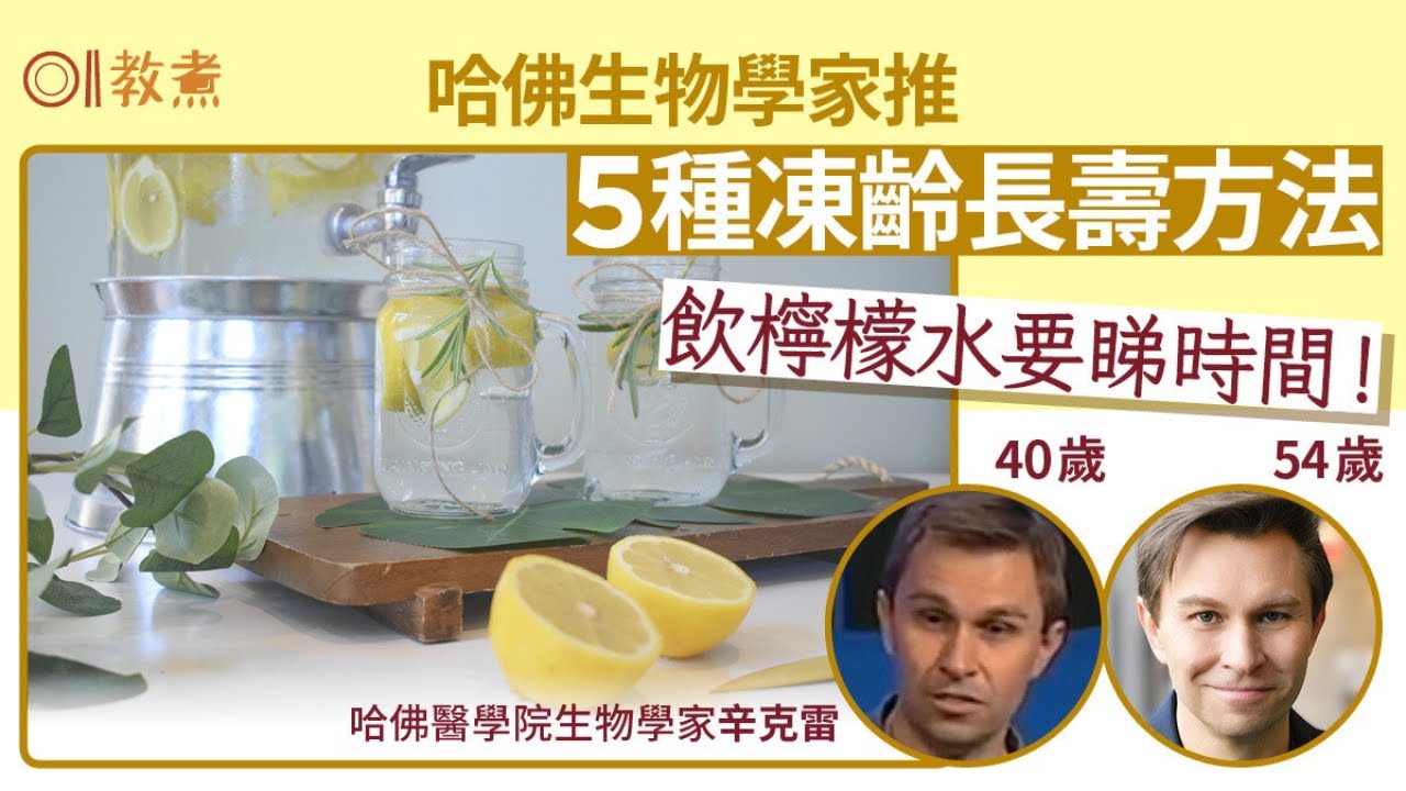 長壽凍齡｜哈佛專家5秘訣逆齡10年　檸檬水幾時飲？1項容祖兒都跟｜教煮｜椰子油｜排毒