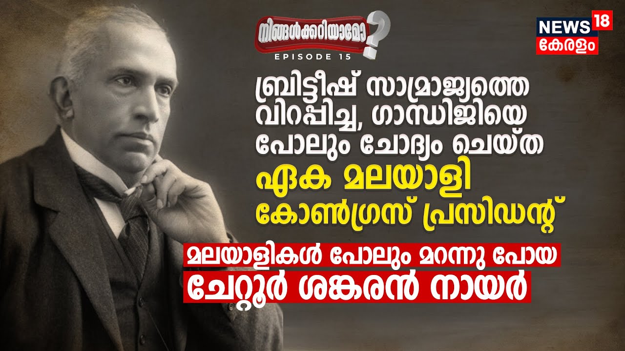 Britishകാരെ വിറപ്പിച്ച, Gandhiയെ ചോദ്യം ചെയ്ത Cong President: Chettur Sankaran Nair Ningalkkariyamo?