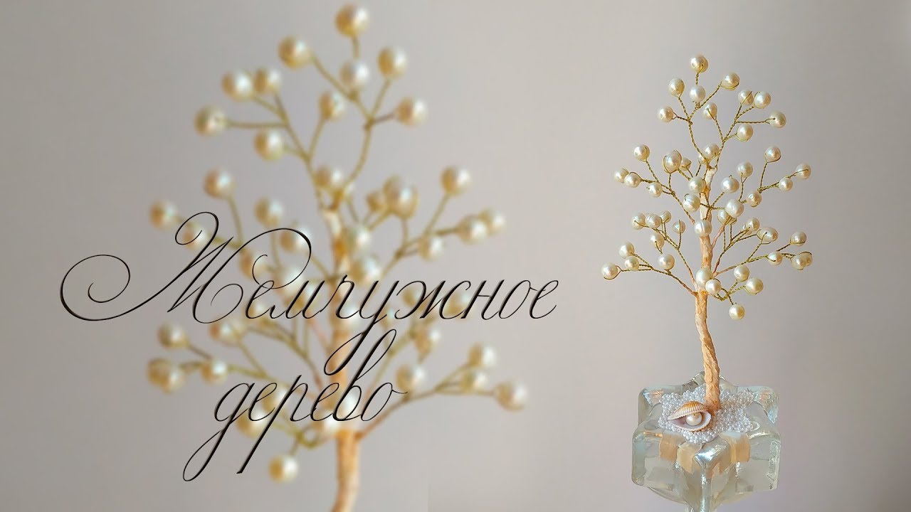 DIY / ЖЕМЧУЖНОЕ ДЕРЕВО / Мастер-класс / Деревья из бисера / trees from beads / Бисероплетение