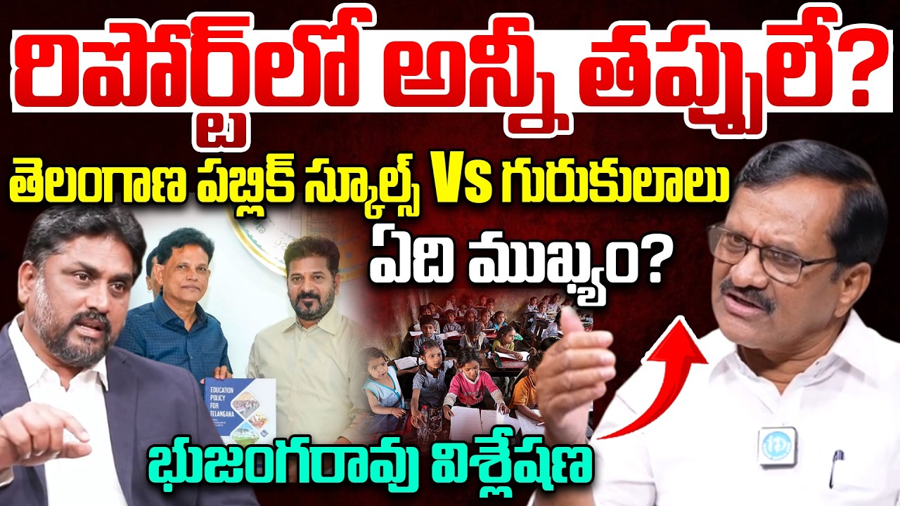 Bachu Bhujanga Rao Sensational Interview |Telangana Education Policy 2026 | CM Revanth Reddy |iDream