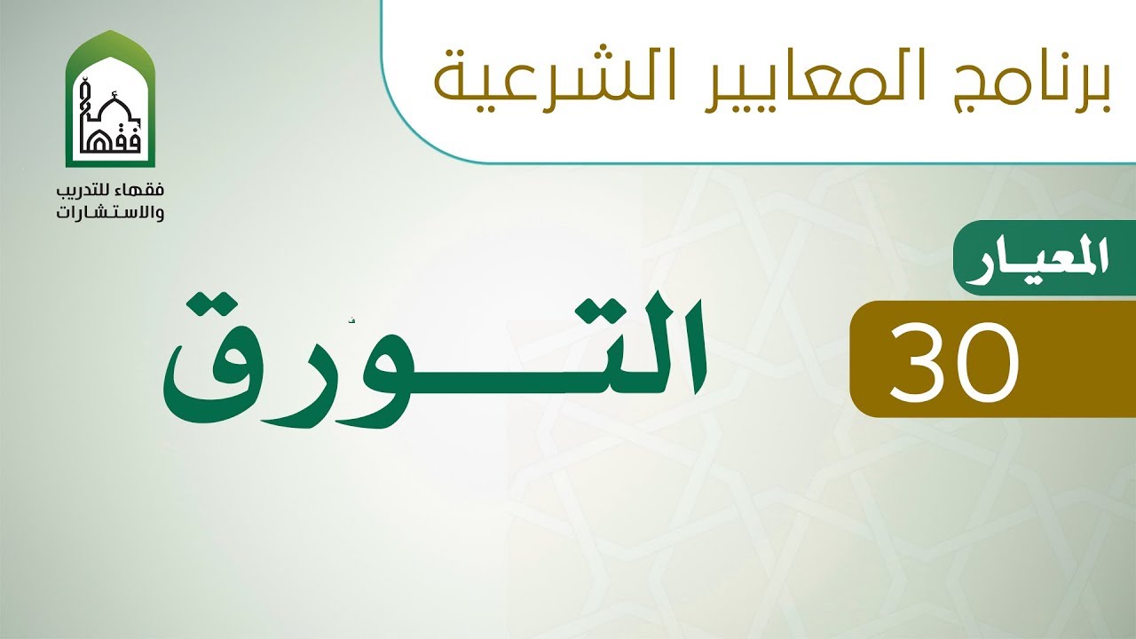 برنامج المعايير الشرعية - اليوم الثالث - د عامر بهجت - المعيار 30 التورق
