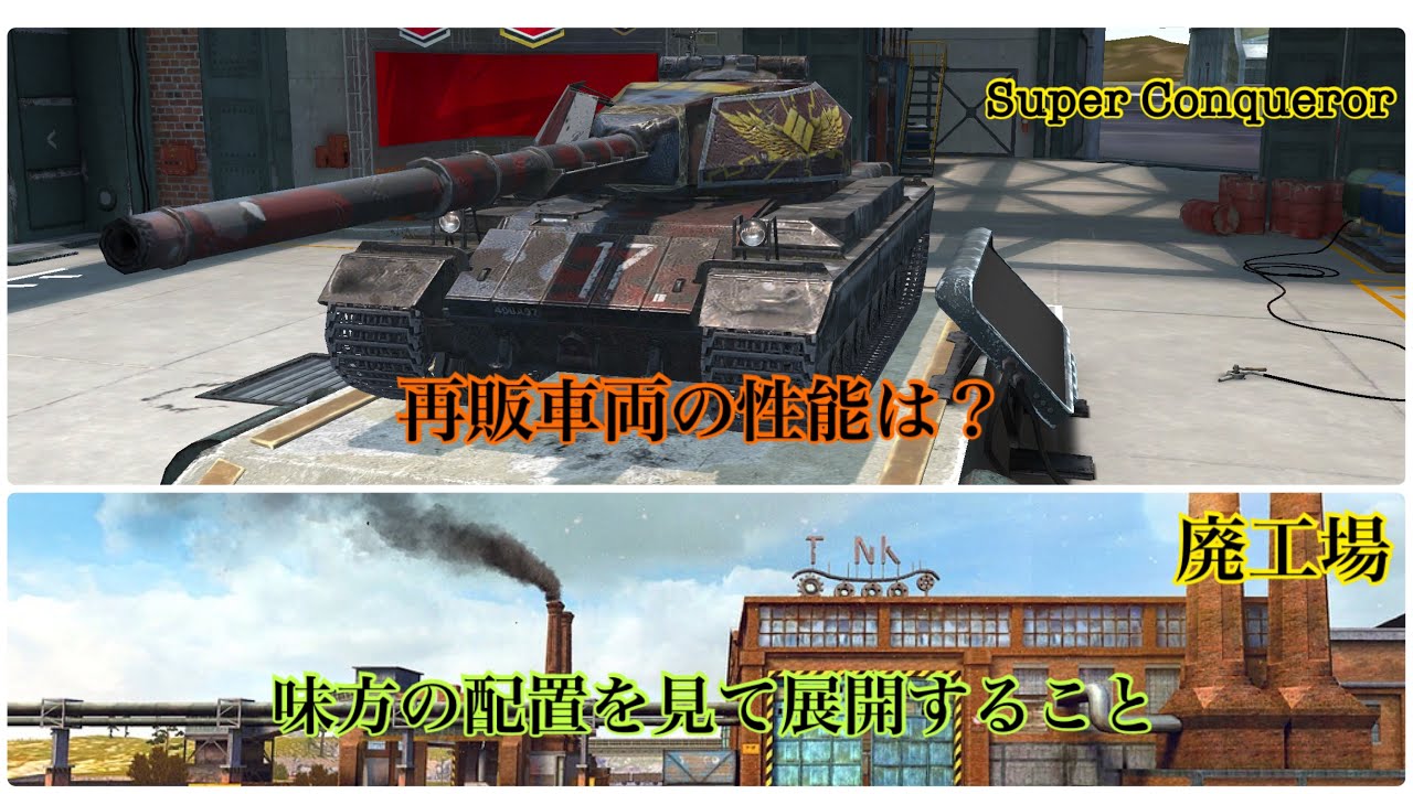 【Wotb】7割が教える立ち回りPart13 Super Conqueror