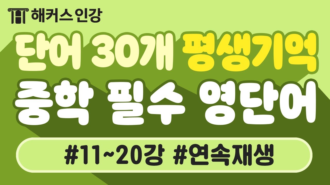 중학영단어 평.생.기.억💡 필수영단어 30분 연속재생 2탄ㅣ해커스 보카 중학 필수 박가은 중등인강, 중학영문법, 중학영어, 중등영어