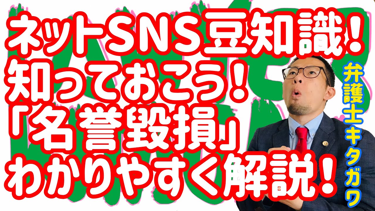ネットやSNS投稿で問題になる名誉毀損行為について基本的事項を解説！名誉毀損罪の成立条件について！