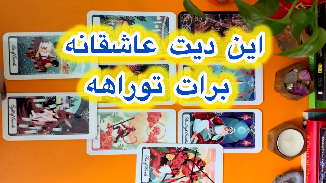 دیت و قرار احساسی  بعدیت 😍🌹🥂قراره با کی وچه شکلی باشه🌚🍕❤️فال تاروت لونا