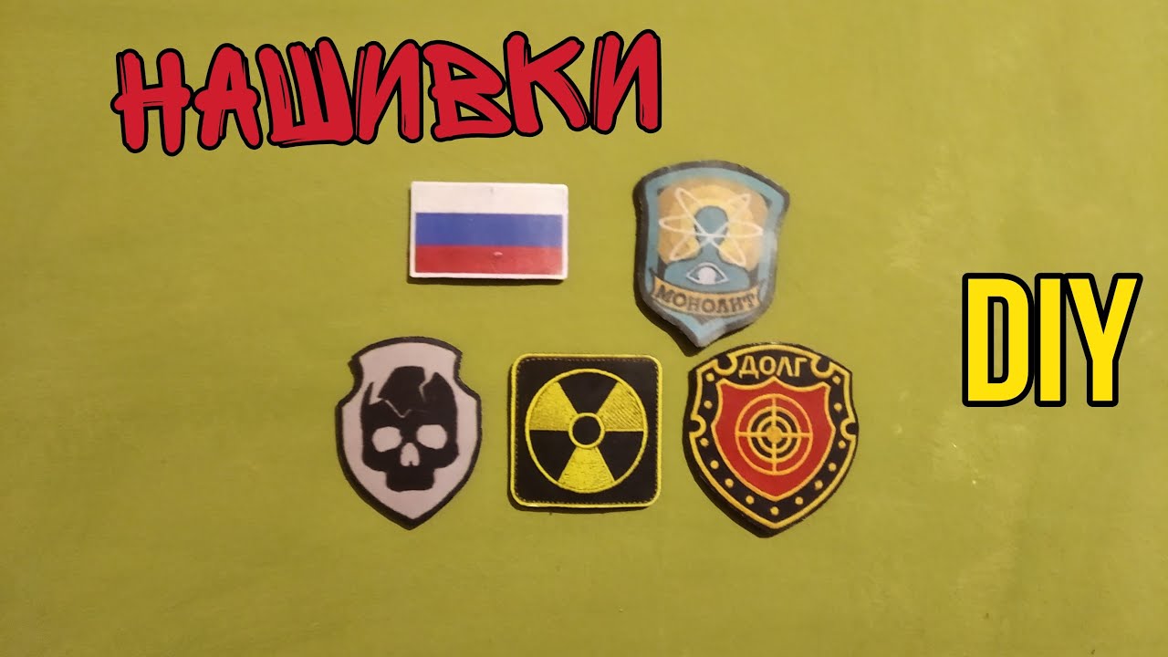 КАК СДЕЛАТЬ НАШИВКИ (ПАТЧИ)