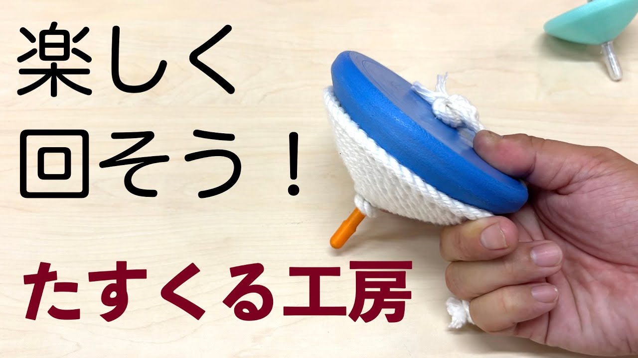 【こま】初心者応援！たすくる工房の、本気の工夫。