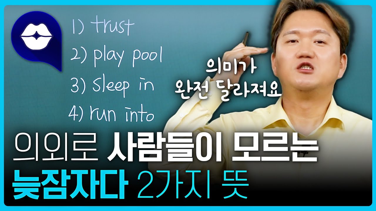 🙏내가 아는 뜻이랑 좀 다르게 쓰는 동사 4개!!