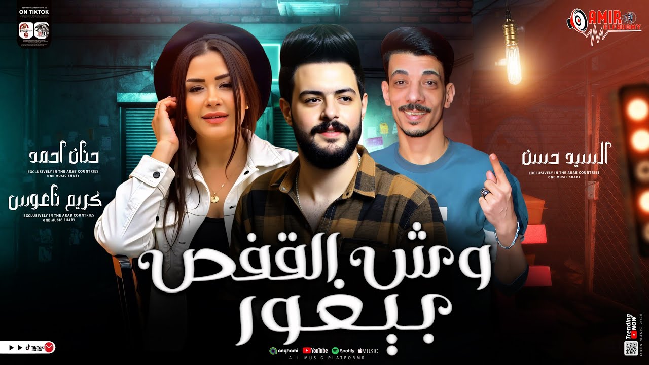 وش القفص بيغور-كريم ناعوس-حنان احمد-السيد حسن-جديد2025
