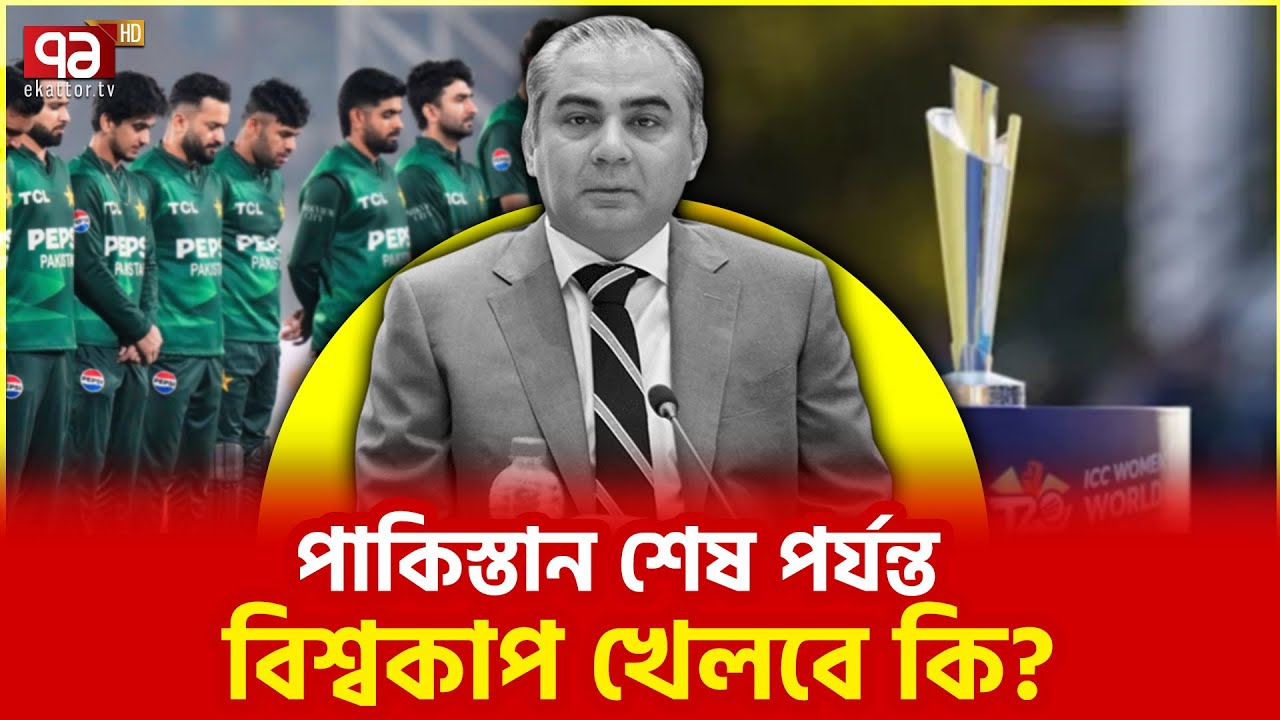 বাংলাদেশের প্রতি সংহতি, সরে দাঁড়াবে পাকিস্তান? | Pakistan | Ekattor TV