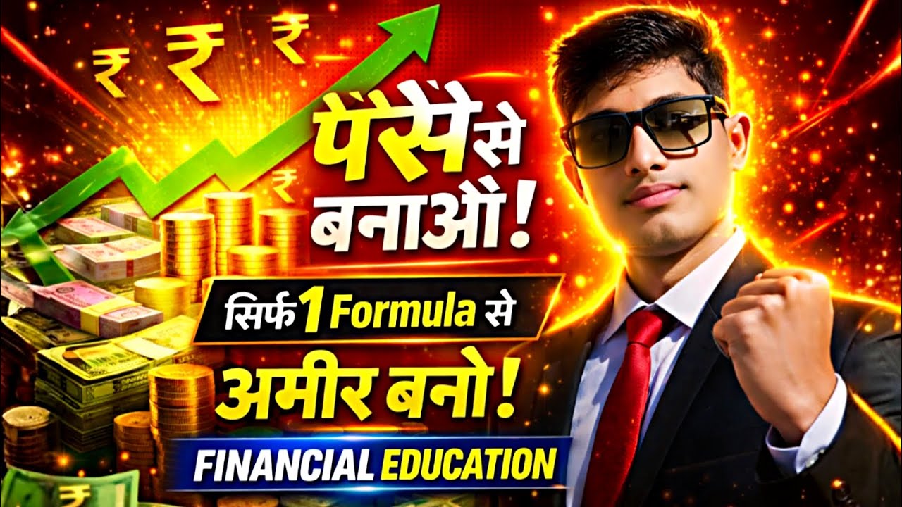 सिर्फ 1 Formula से पैसे बनाओ 💰 | Financial Education जो स्कूल नहीं सिखाता