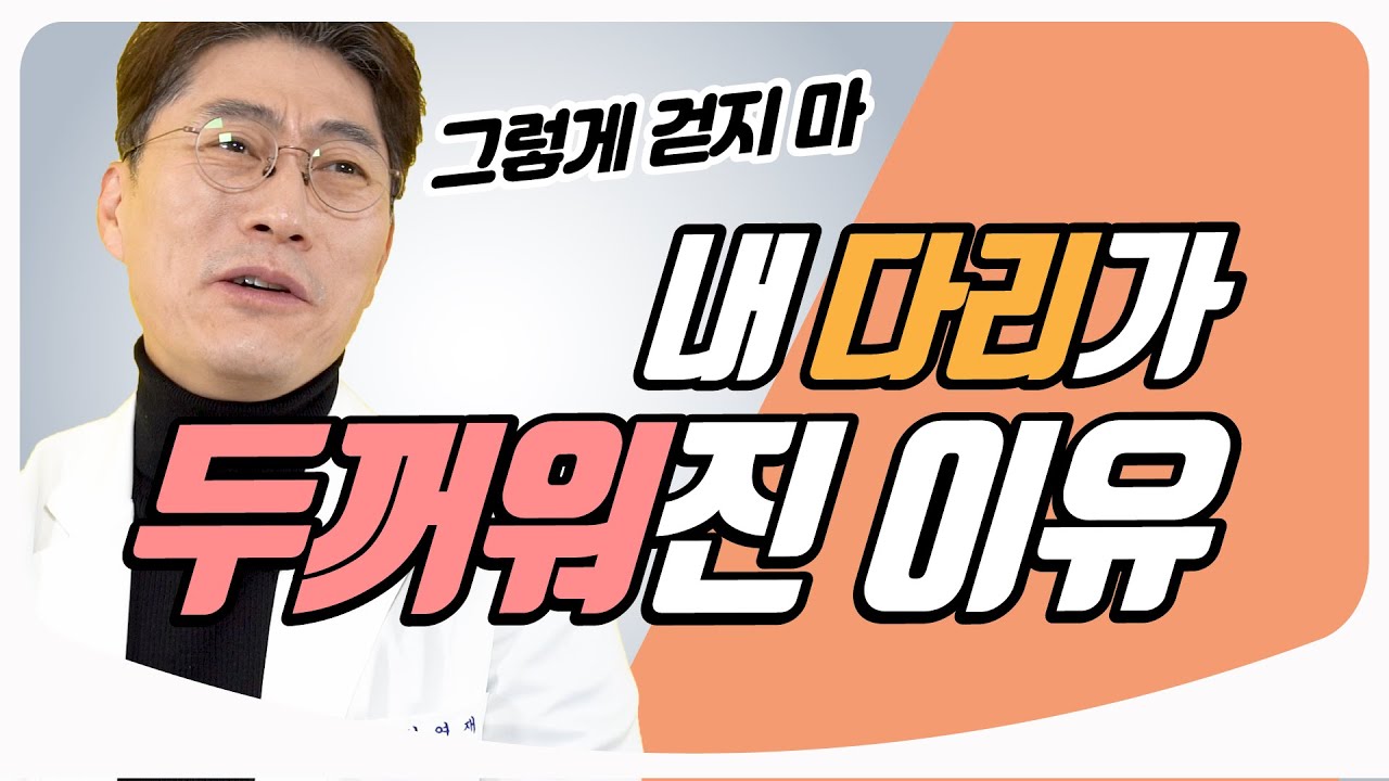 [Eng/Jap] 내 다리가 더 날씬했었다고? 다리가 예뻐지는 습관 / 걷는 방법, 신발, 붓기 제거방법 | 재활의학과 전문의 성연재 원장