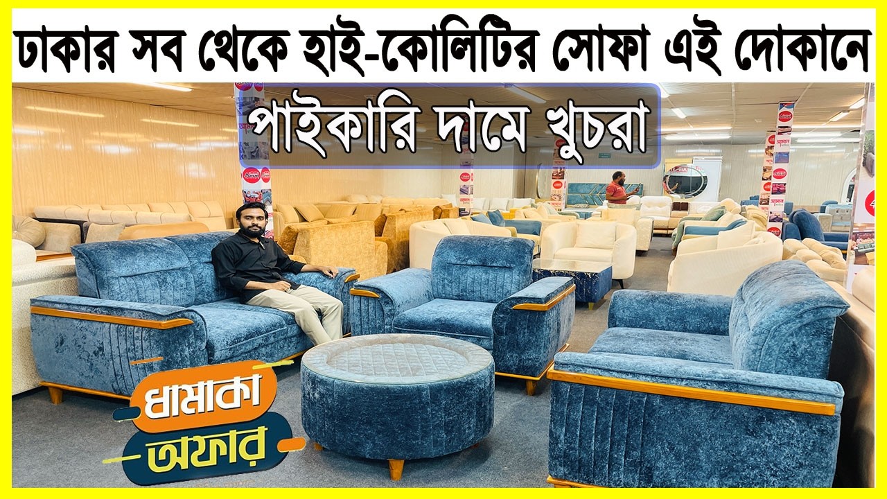 আমাদের এখান থেকে পাইকারি নিয়ে সবাই খুচরা বিক্রি করে। Sofa Wholesale Market