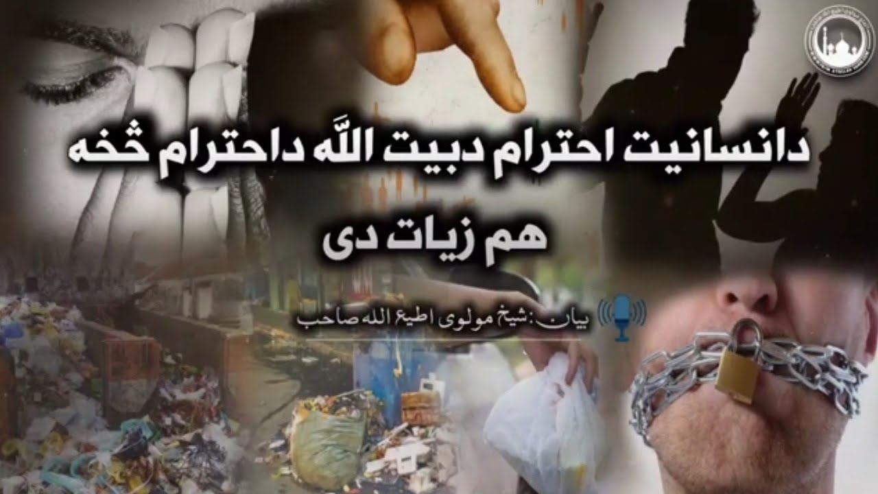 #Mulvi Atiullah Sahibمولوی اطيع الله صاحب#بیان:.دانسانیت احترام دبیت اللہ داحترام څخه هم زيات دی