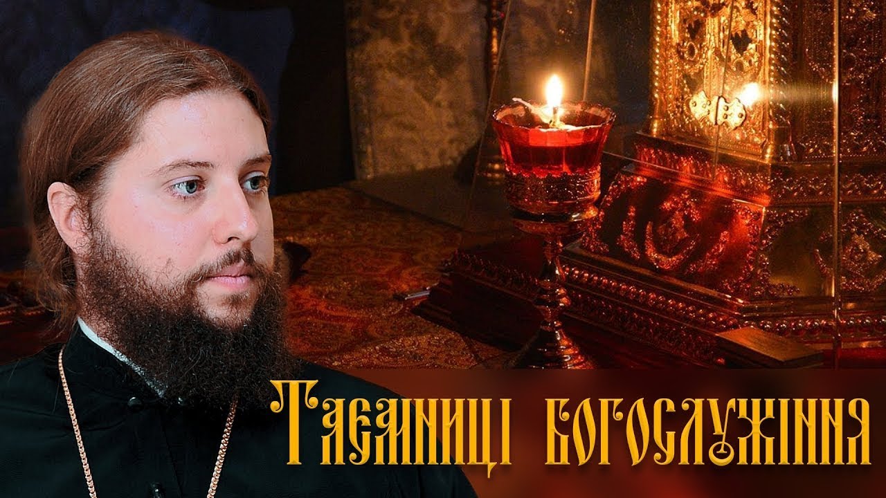 Вхідні молитви і символіка священницького облачення | Таємниці богослужіння