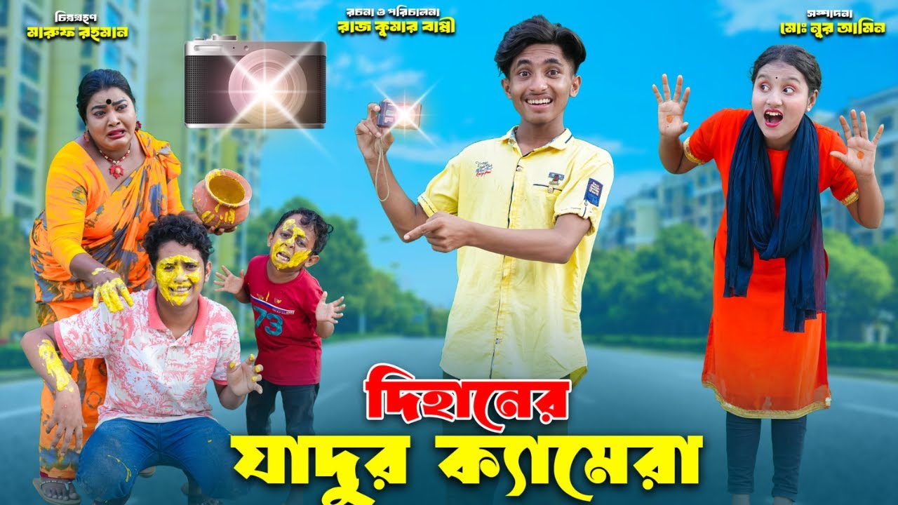 দিহানের জাদুর ক্যামেরা | dihaner jadur camera | dihaner new natok | bihar | dihan puri |