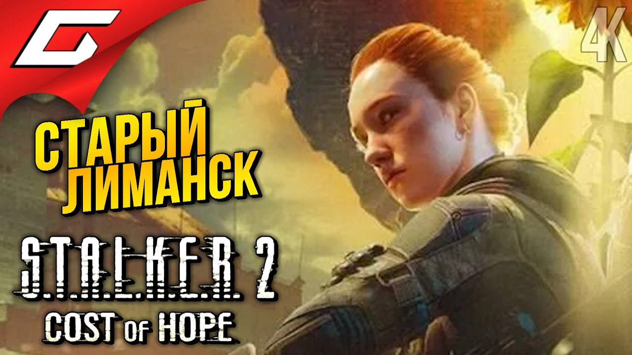 ЖЕСТКАЯ ПОДСТАВА ➤ STALKER 2: Cost of Hope ◉ Прохождение 2