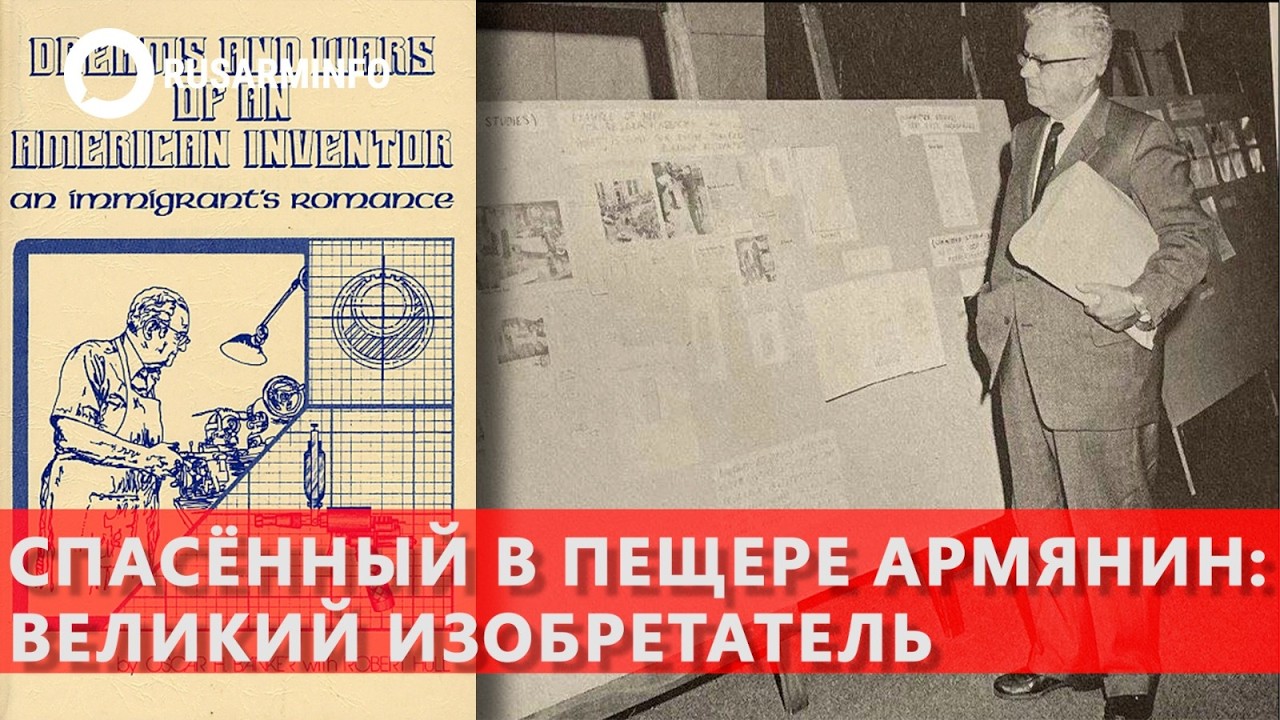 Спасённый в пещере армянин: великий изобретатель
