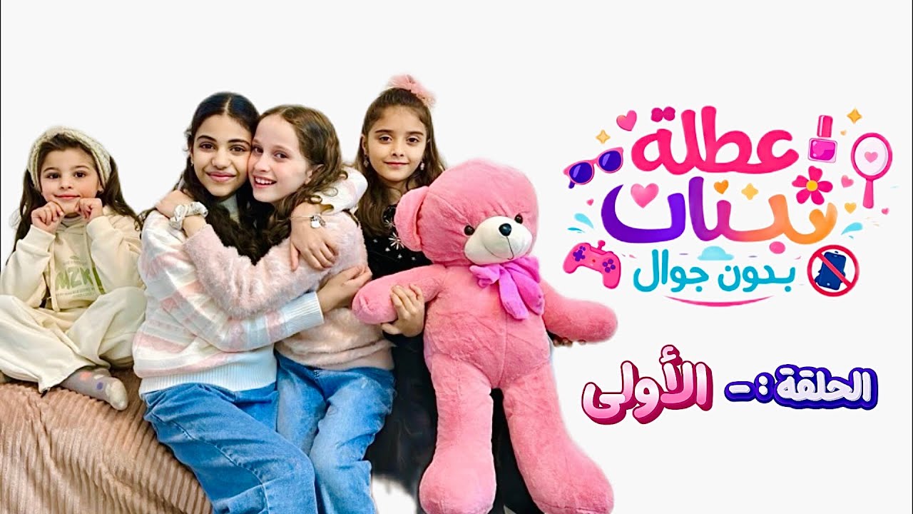 عطلة بنات بدون جوال الحلقة : 1 رمضان2026 