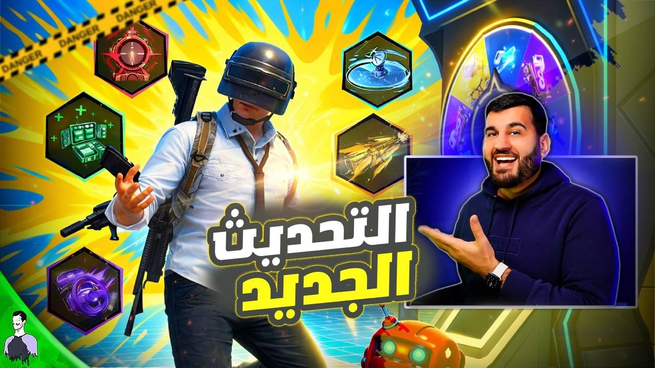هل خربوا اللعبة؟ تجربة التحديث الجديد في PUBG Mobile