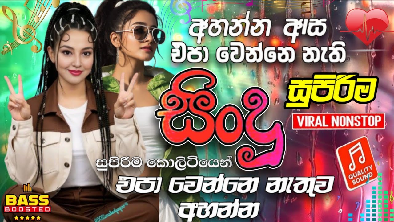 Best Sinhala New Songs (සුපිරිම ආසම සින්දු) | New Sinhala Nonstop Collection | New Sinhala Songs 
