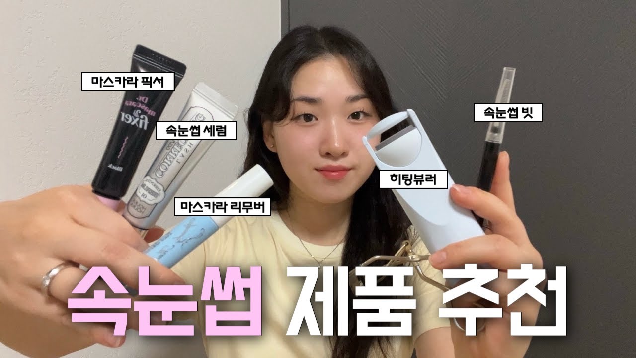 [추천템] 속눈썹 관련 제품 추천영상ㅣ관리템부터 메이크업템까지 총출동ㅣ속눈썹세럼ㅣ속눈썹빗ㅣ히팅뷰러ㅣ마스카라픽서ㅣ마스카라리무버