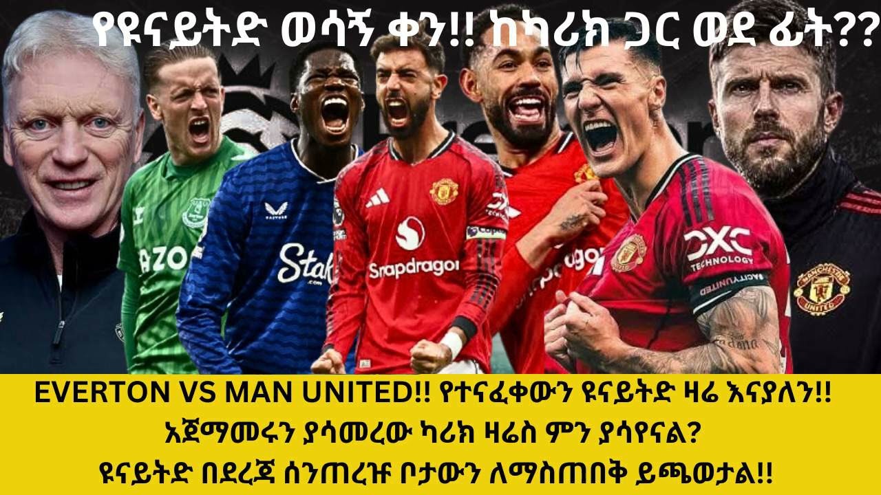  የተናፈቀውን ዩናይትድ ዛሬ እናያለን!! አጀማመሩን ያሳመረው ካሪክ ዛሬስ ምን ያሳየናል? ዩናይትድ በደረጃ ሰንጠረዡ ቦታውን ለማስጠበቅ ይጫወታል!!