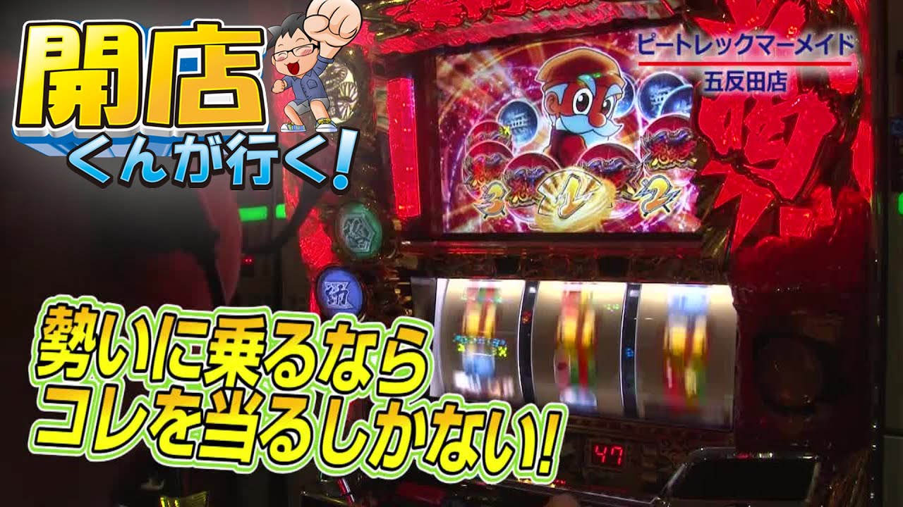 【P-martTV】開店くんが行く！#89 ピートレック・マーメイド五反田店【パチンコ・パチスロ動画】