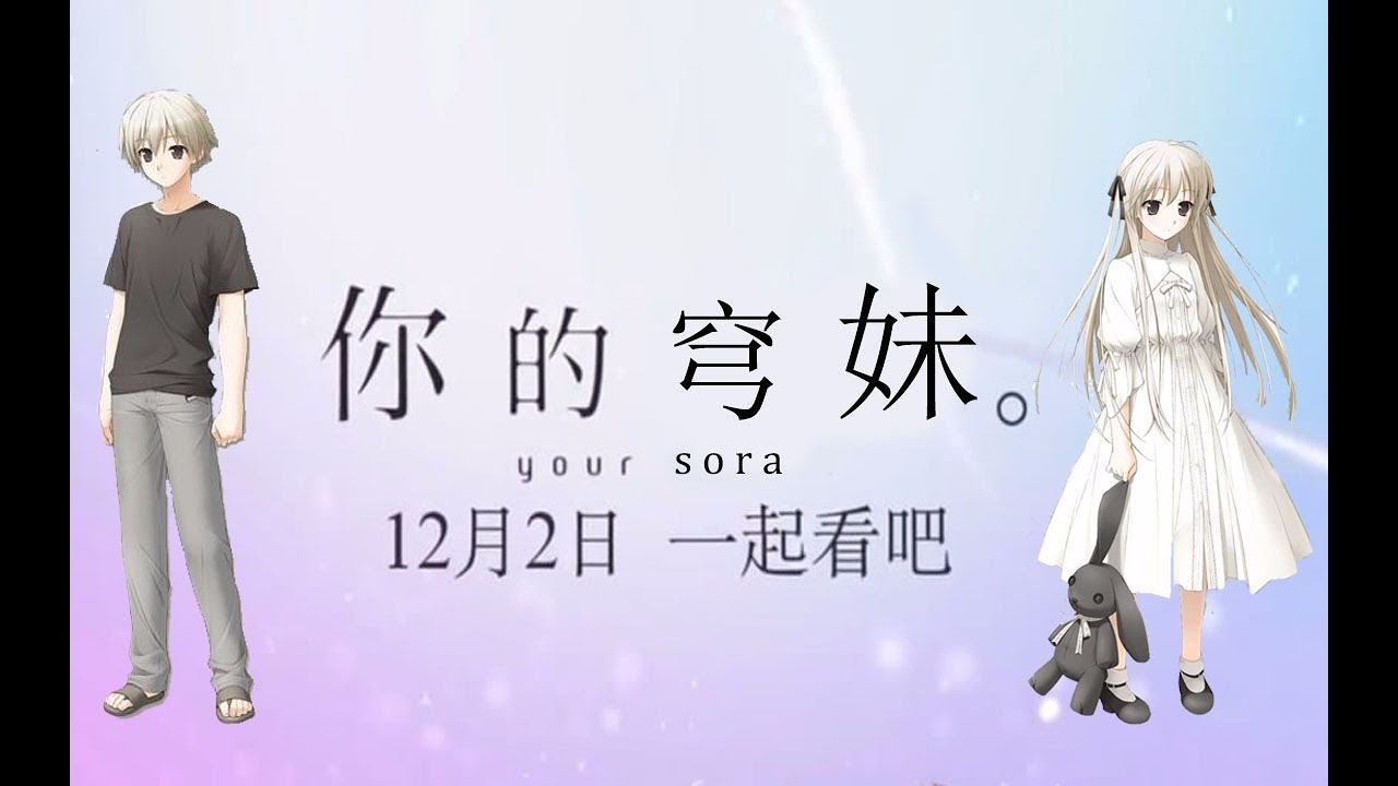 【德国骨科&middot;AMV】《缘之空》电影版大陆预告片《你的穹妹。》