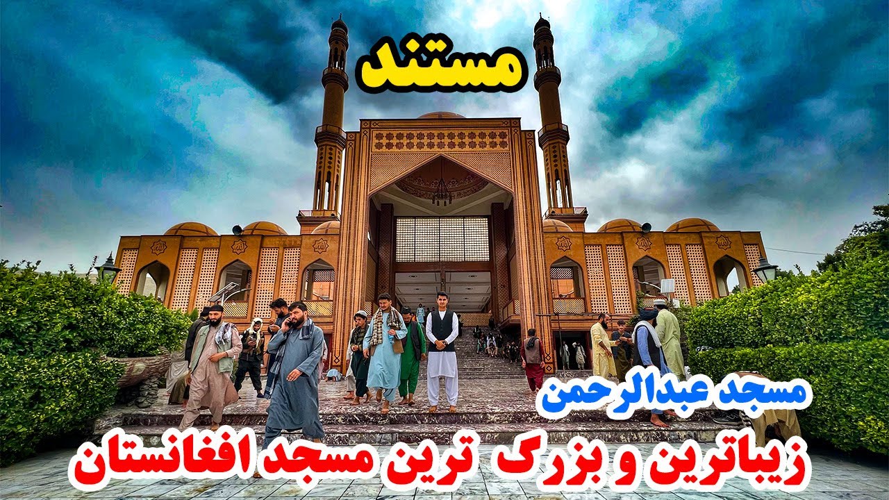 مستند مسجد عبدالرحمان خان کابل / Documentary of Abdul Rahman mosque Kabul