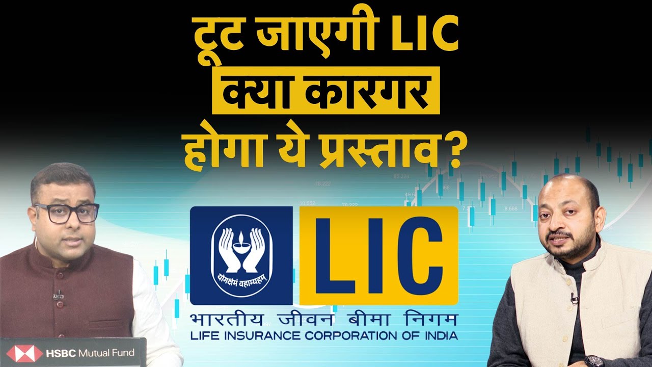 LIC Demerger | क्या LIC को बांटने का प्रपोजल मानेगी सरकार? ये कदम फायदेमंद या नुकसानदेह?