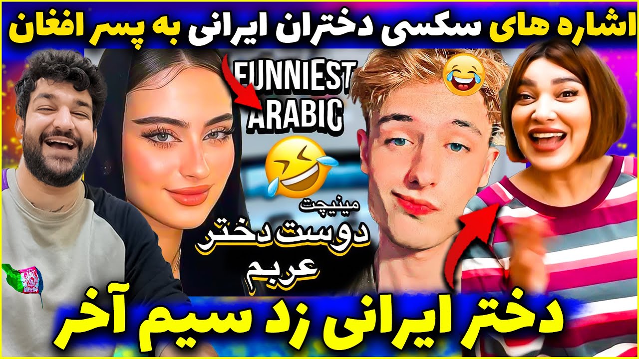 ری اکشن دختر ایرانی به تیک تاکر معروف اهل افغانستان😍دختران ایرانی یا عرب؟دخترایرانی زد سیم آخر..چرا؟