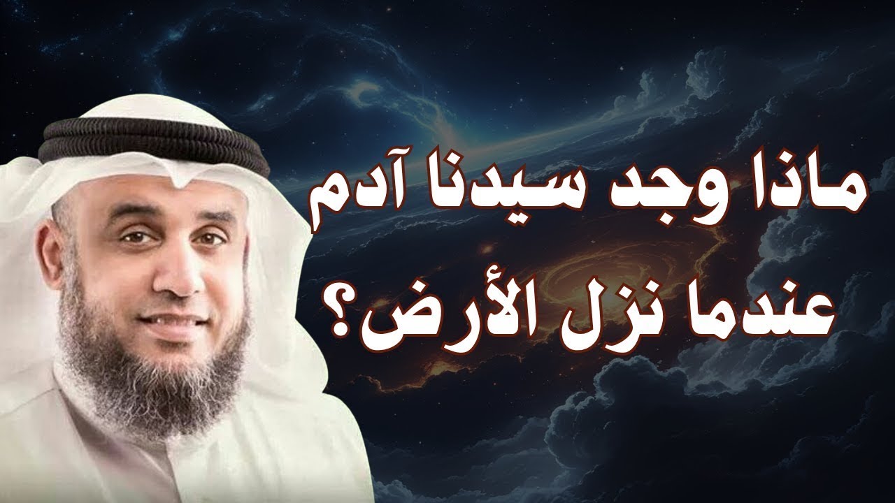 عندما نزل سيدنا آدم إلى الأرض   هذا ما وجده أمامه!!  |  نواف السالم