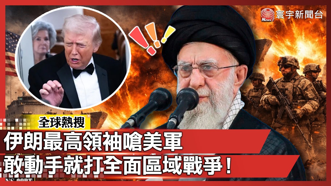 中東火藥桶快爆了？伊朗最高領袖嗆美軍：敢動手就打全面區域戰爭！｜#寰宇新聞 @寰宇新聞 頻道