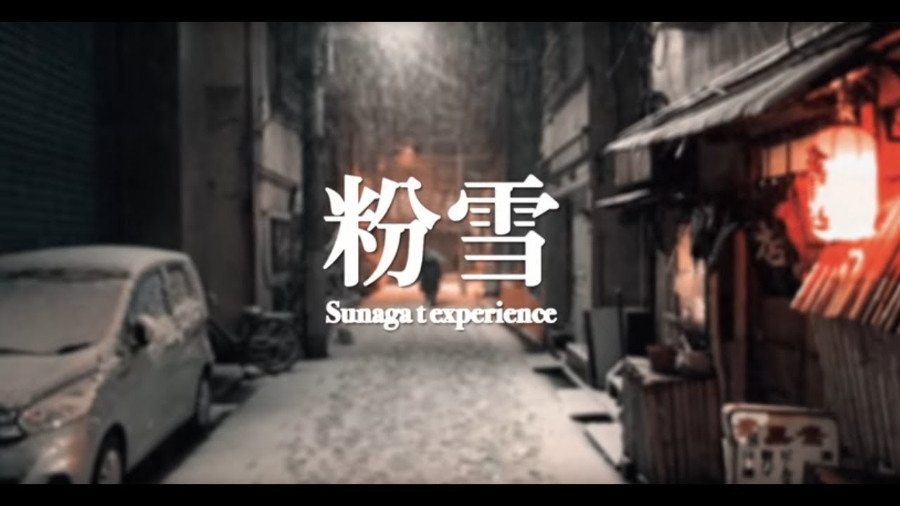 Sunaga t experience / 粉雪（Konayuki)