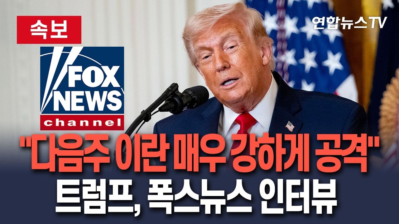 [🔴속보] 트럼프 