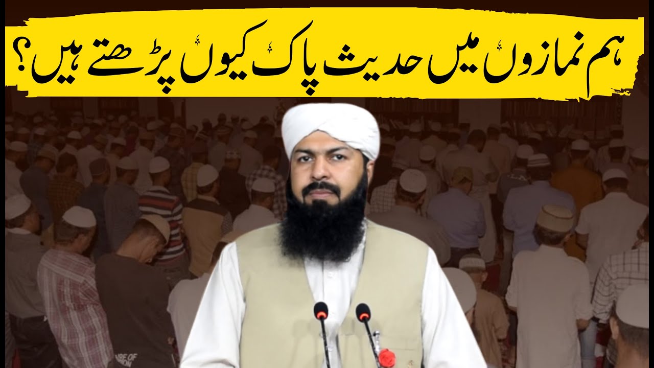 Ham Namazon Mein Hadees E Pak Kiyun Parhty Hain ? | Mufti Abdul Wahid Qureshi