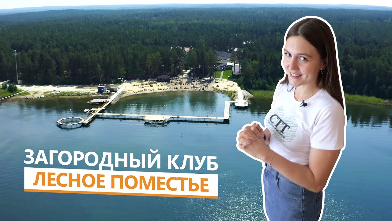 Загородный клуб Лесное Поместье