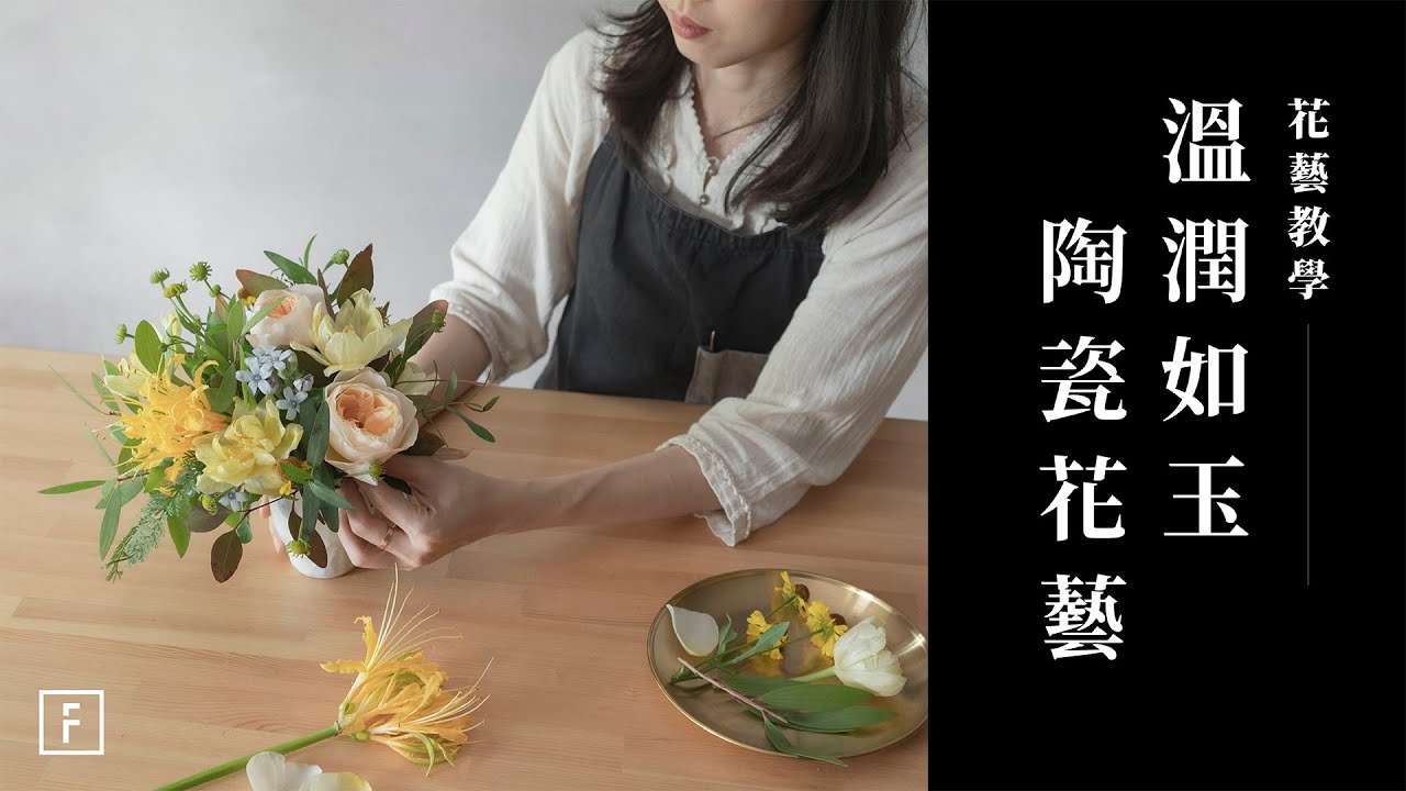 一杯陶瓷花，金花石蒜插花技巧｜花藝教學｜花裡 FORi Flower