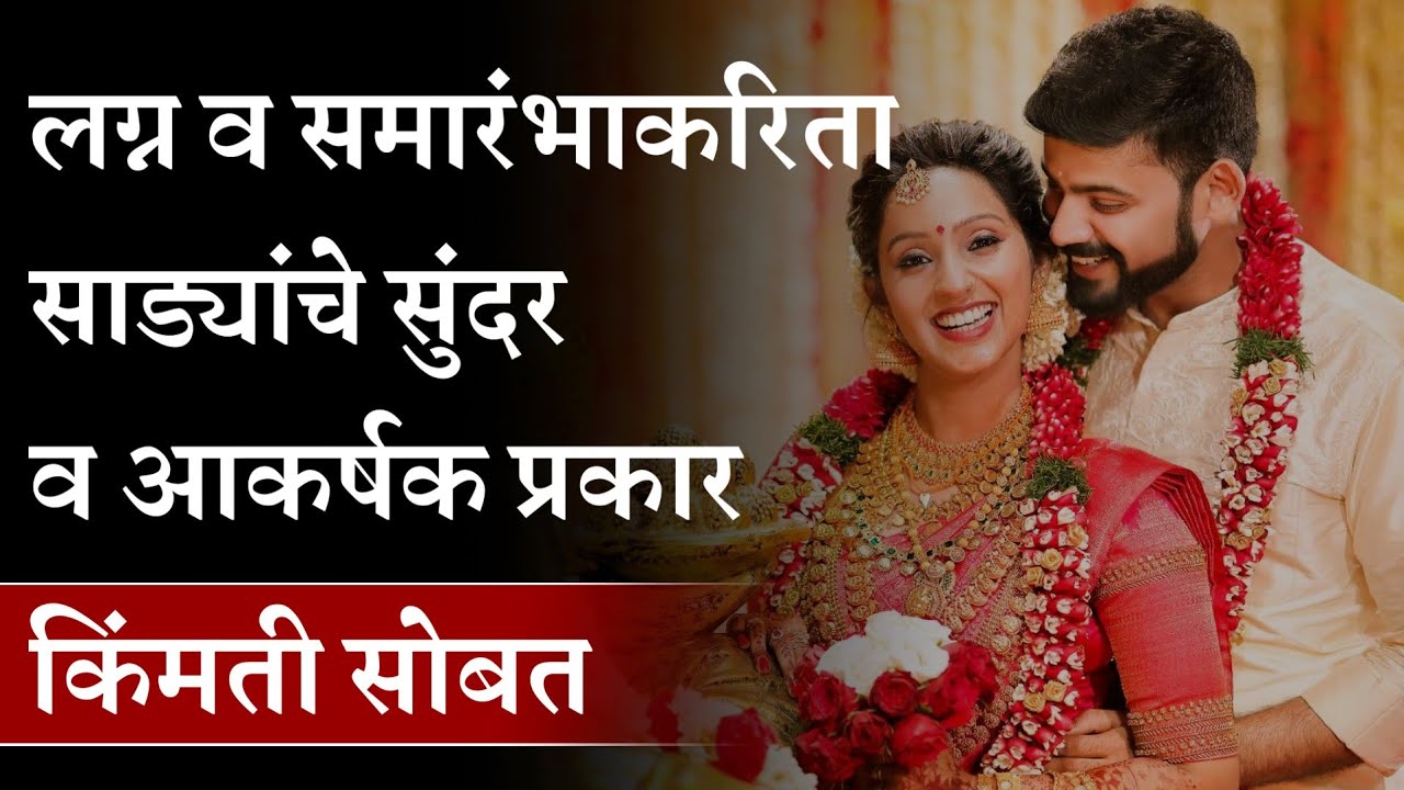 लग्नससराई व समारंभाकरिता साडयांचे प्रकार किंमतीसोबत | Types of beautiful sarees for weddings