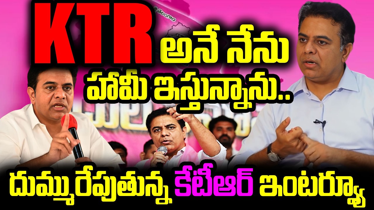 KTR అనే నేను..హామీ ఇస్తున్నాను..KTR Sensational Interview | I Dream