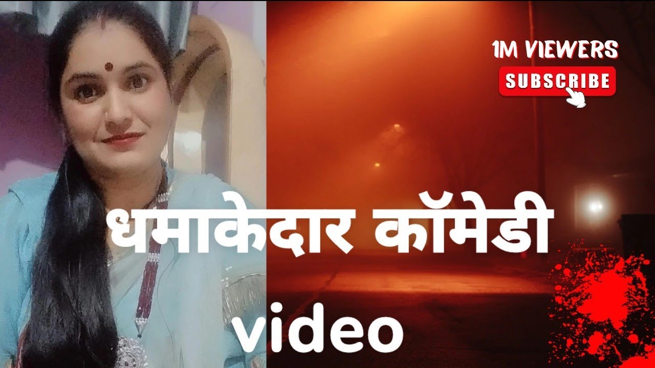 धमाकेदार कॉमेडी video #